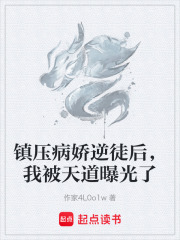 镇压病娇逆徒后，我被天道曝光了在线阅读