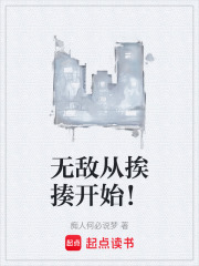 无敌从挨揍开始！在线阅读