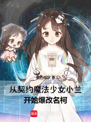 从契约魔法少女小兰开始爆改名柯