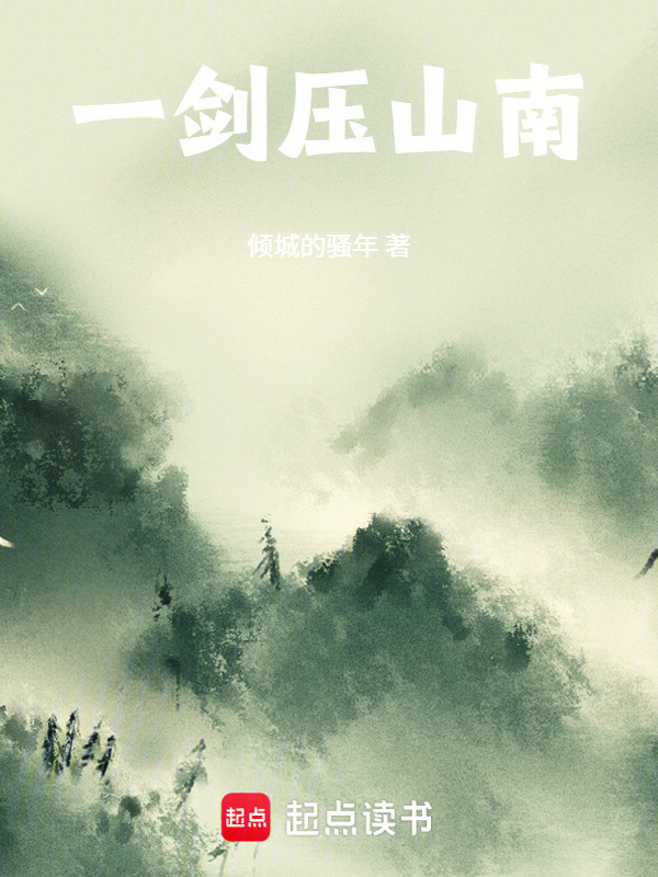 一剑压山南在线阅读