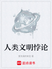 人类文明悖论在线阅读