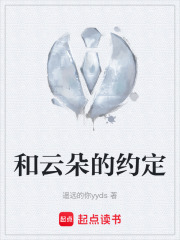 和云朵的约定