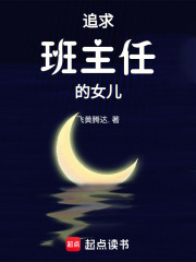 追求班主任的女儿