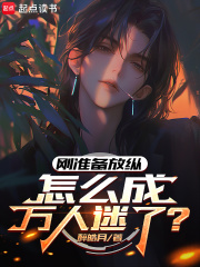 刚准备放纵，怎么成万人迷了？在线阅读
