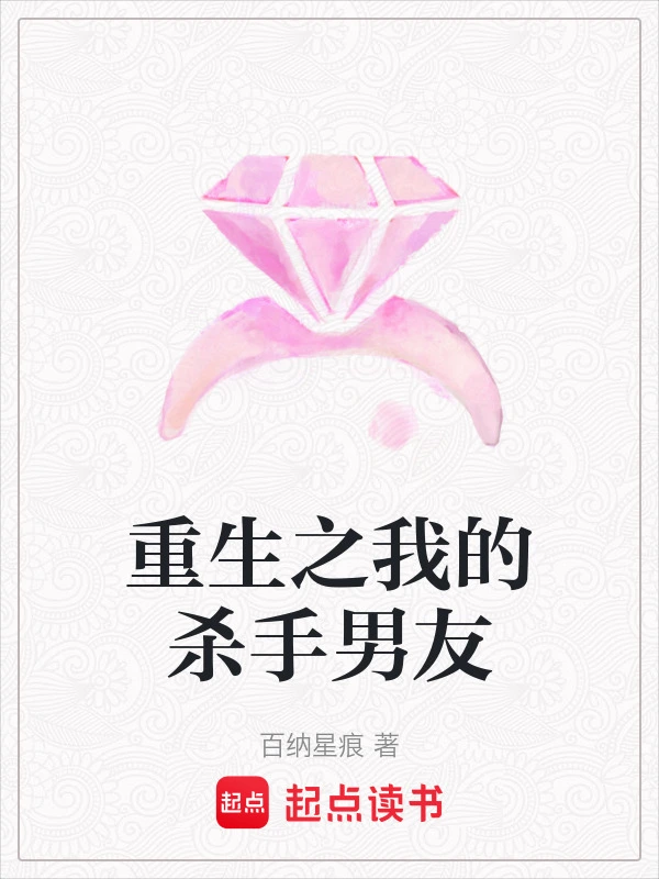 重生之我的杀手男友