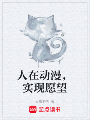 人在动漫，实现愿望