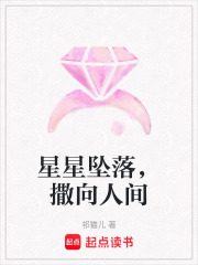 星星坠落，撒向人间