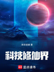 科技修仙