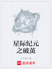 星际纪元之破茧