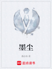墨尘在线阅读