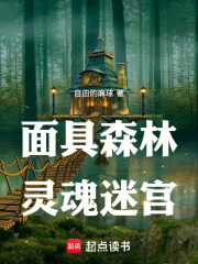 面具森林：灵魂迷宫在线阅读