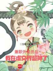 兼职外卖员后，我在虐文界超神了