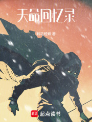 天命回忆录在线阅读