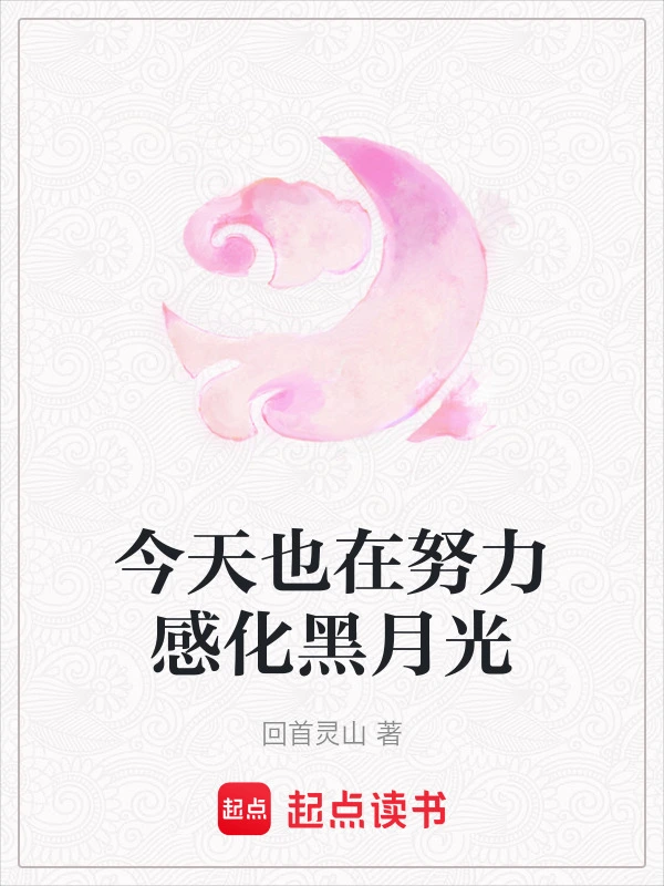 今天也在努力感化黑月光