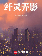 纤灵弄影在线阅读