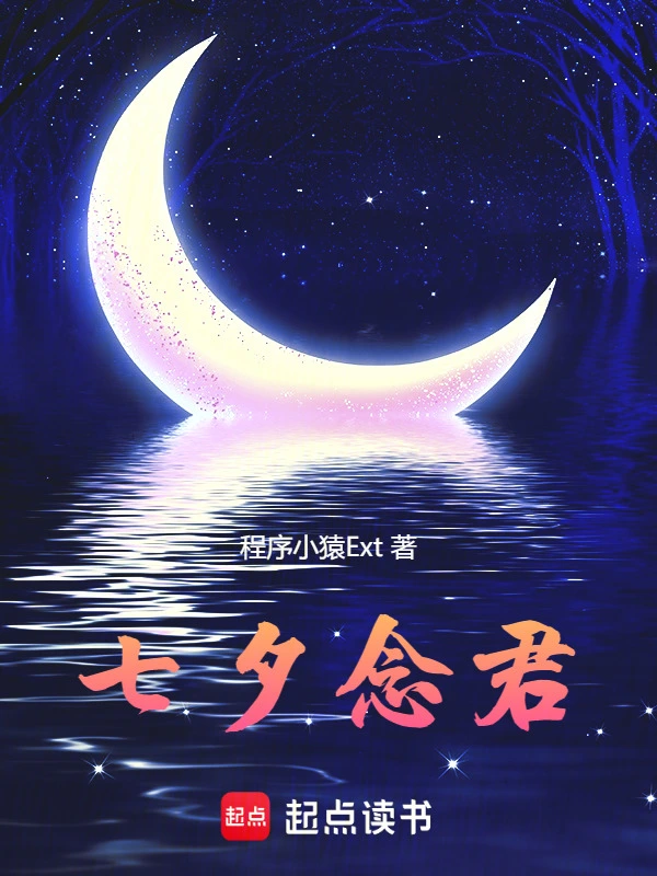 七夕念君