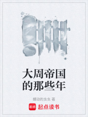 大周帝国的那些年