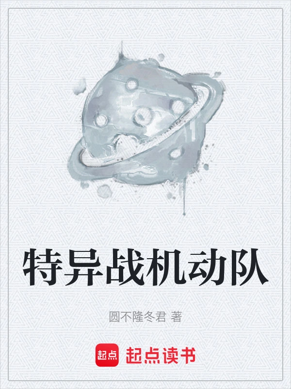 特异战机动队