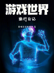 游戏世界旅行