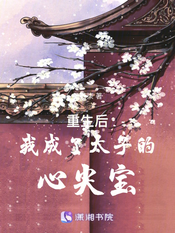 重生后我成了太子的心头肉
