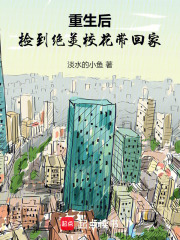 重生后，捡到绝美校花带回家！