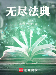 无尽法典