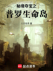 秘境夺宝之普罗生命岛