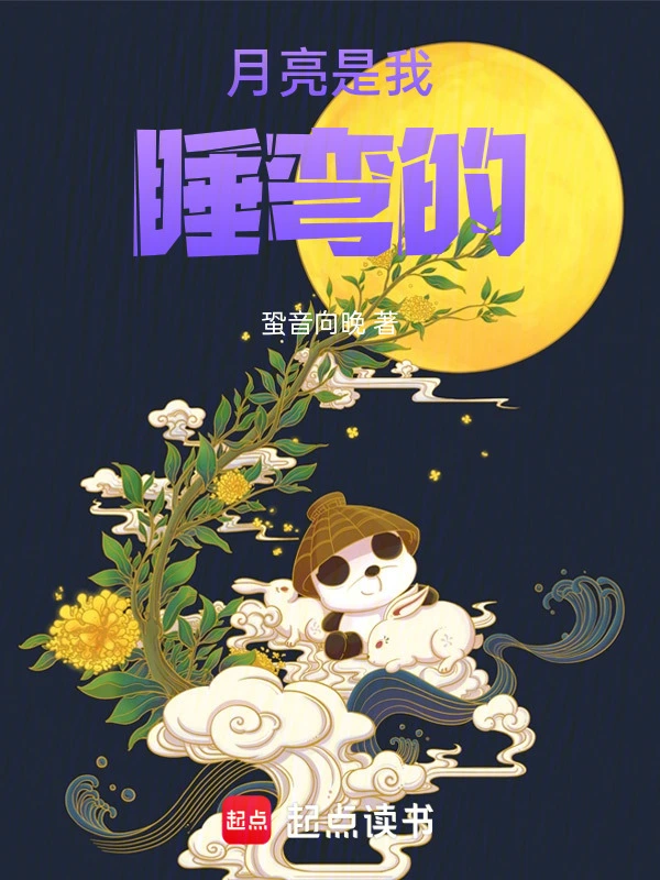 月亮是我睡弯的