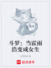斗罗：当霍雨浩变成女生