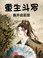 重生斗罗我开启后宫