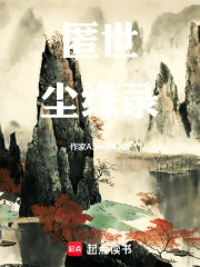 世尘缘录