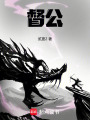 督公在线阅读