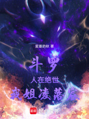 斗罗：人在绝世，我姐凌落宸在线阅读