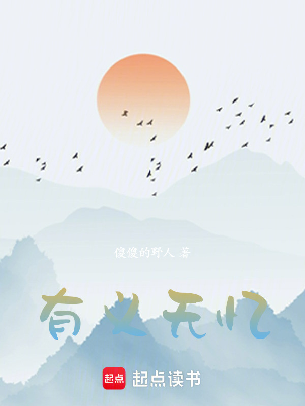 有义无忆在线阅读
