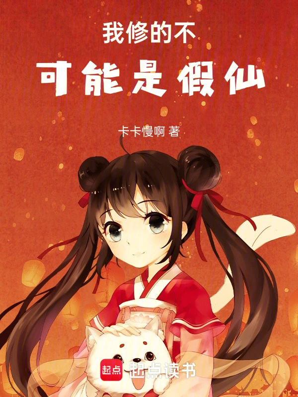 我修的不可能是假仙