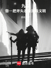 九级：靠一把斧头杀穿顶级文明