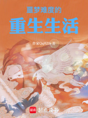 梦难度的重生生活