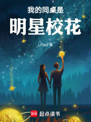 我的同桌是明星校花在线阅读