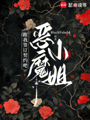 恶魔小姐