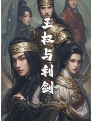 王权与利剑