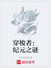 穿梭者：纪元之谜