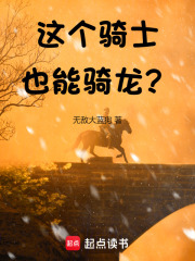 这个骑士也能骑龙