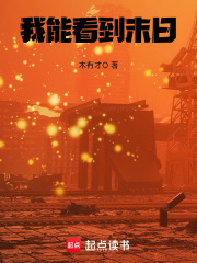 我能看见末日