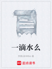 一滴水么在线阅读