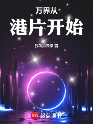 《万界从港片开始》（校对全本）作者：我叫排云掌【TXT】