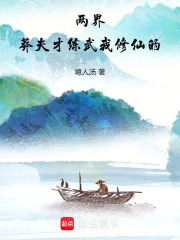 夫才练武我修仙的