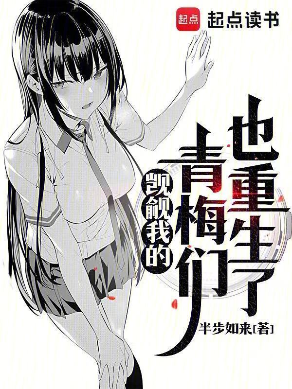 觊觎我的青梅们也重生了在线阅读