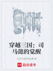 穿越三国：司马懿的觉醒