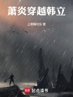 凡人：萧炎穿越韩立在线阅读