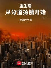 重生后，从分道扬镳开始